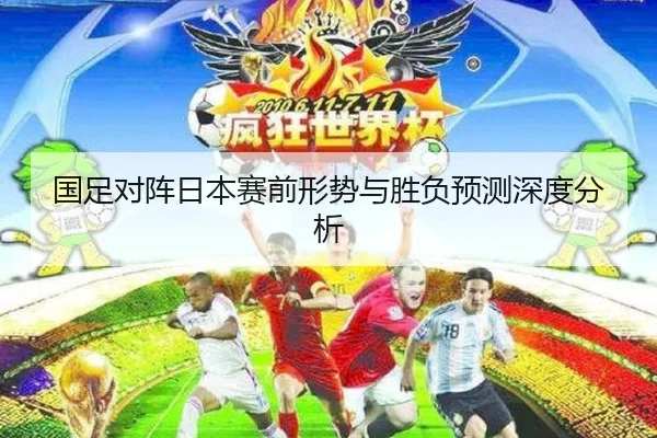 国足对阵日本赛前形势与胜负预测深度分析
